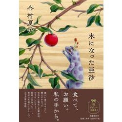 ヨドバシ.com - 木になった亜沙 [単行本] 通販【全品無料配達】