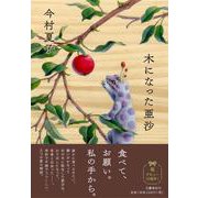 木になった亜沙 [単行本]