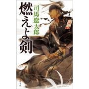 燃えよ剣 新装版 [新書]