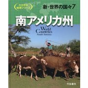 新・世界の国々〈7〉南アメリカ州(帝国書院地理シリーズ) [全集叢書]