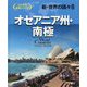 新・世界の国々〈8〉オセアニア州・南極(帝国書院地理シリーズ) [全集叢書]