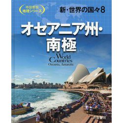 新・世界の国々〈8〉オセアニア州・南極(帝国書院地理シリーズ) [全集叢書]