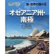 新・世界の国々〈8〉オセアニア州・南極(帝国書院地理シリーズ) [全集叢書]