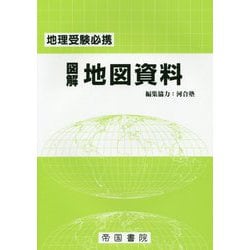 図解地図資料 24版 [単行本]