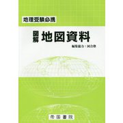 図解地図資料 24版 [単行本]