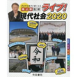 ライブ!現代社会〈2020〉 [単行本]