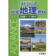 アドバンス中学地理資料 白地図ワーク・統計付 [単行本]
