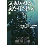 気象兵器の嵐を打ち払え〈下〉(扶桑社ミステリー) [文庫]