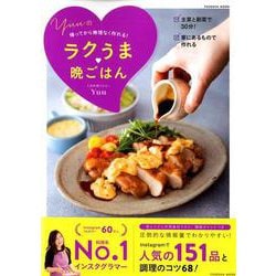 帰ってから無理なく作れる！　Yuuのラクうま 晩ごはん(扶桑社ムック) [ムックその他]