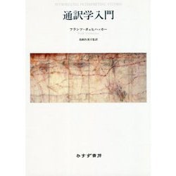 通訳学入門 [単行本]