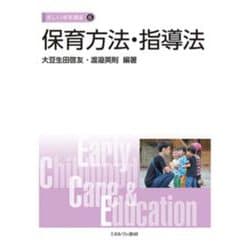 保育方法・指導法(新しい保育講座〈6〉) [全集叢書]