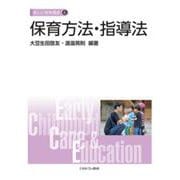 保育方法・指導法(新しい保育講座〈6〉) [全集叢書]
