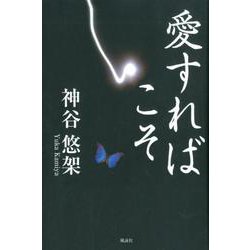 愛すればこそ [単行本]