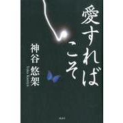 愛すればこそ [単行本]