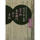 享保年間の庄屋日記からよみとく河内の村と庄屋 日下村長右衛門日々多忙 [単行本]