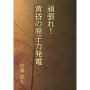 頑張れ!黄昏(たそがれ)の原子力発電 [単行本]