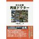中小企業再建ドクター [単行本]