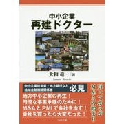 中小企業再建ドクター [単行本]