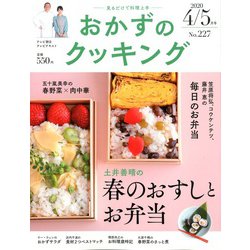 おかずのクッキング 2020年 05月号 [雑誌]