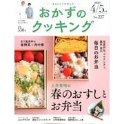 おかずのクッキング 2020年 05月号 [雑誌]