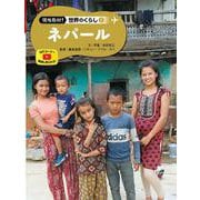 ネパール(現地取材!世界のくらし〈5〉) [単行本]