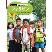 フィリピン(現地取材!世界のくらし〈6〉) [単行本]
