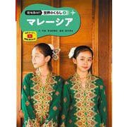 マレーシア(現地取材!世界のくらし〈8〉) [単行本]
