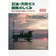 石油・天然ガス開発のしくみ―技術・鉱区契約・価格とビジネスモデル 改訂版 [単行本]