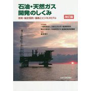 石油・天然ガス開発のしくみ―技術・鉱区契約・価格とビジネスモデル 改訂版 [単行本]