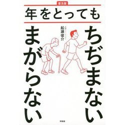 年をとってもちぢまないまがらない 普及版 [単行本]