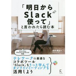 ヨドバシ.com - 「明日からSlack使って」と言われたら読む本 [単行本