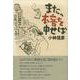 また、本音を申せば [単行本]