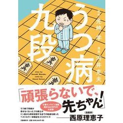 うつ病九段 [単行本]