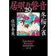 冬桜ノ雀―居眠り磐音〈29〉決定版(文春文庫) [文庫]