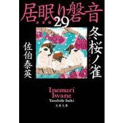 冬桜ノ雀―居眠り磐音〈29〉決定版(文春文庫) [文庫]