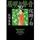 侘助ノ白―居眠り磐音〈30〉決定版(文春文庫) [文庫]