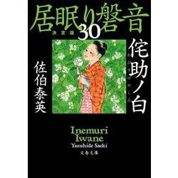 侘助ノ白―居眠り磐音〈30〉決定版(文春文庫) [文庫]