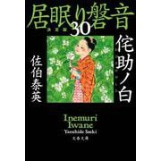 侘助ノ白―居眠り磐音〈30〉決定版(文春文庫) [文庫]