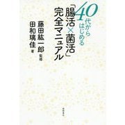 40代からはじめる「腸活×菌活」完全マニュアル [単行本]