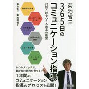 菊池省三 365日のコミュニケーション指導―対話と絆をつくる最高の教室 [単行本]