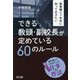管理職1年目に知っておきたいできる教頭・副校長が定めている60のルール [単行本]