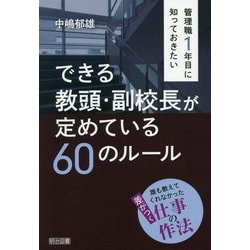 管理職1年目に知っておきたいできる教頭・副校長が定めている60のルール [単行本]
