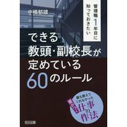 管理職1年目に知っておきたいできる教頭・副校長が定めている60のルール [単行本]
