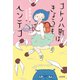 コトノハ町はきょうもヘンテコ(飛ぶ教室の本) [単行本]