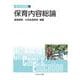 保育内容総論(新しい保育講座〈4〉) [全集叢書]