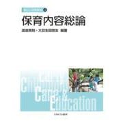 保育内容総論(新しい保育講座〈4〉) [全集叢書]