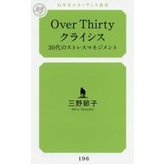 Over Thirtyクライシス―30代のストレスマネジメント(幻冬舎ルネッサンス新書) [新書]