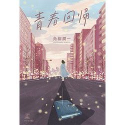 青春回帰 [単行本]
