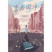 青春回帰 [単行本]