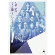 女性が共に、さらに輝くということ [単行本]